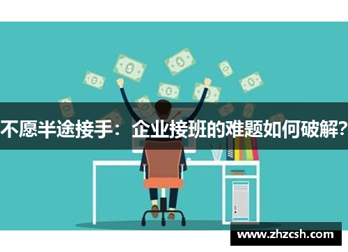 不愿半途接手：企业接班的难题如何破解？