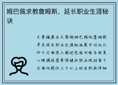 姆巴佩求教詹姆斯，延长职业生涯秘诀