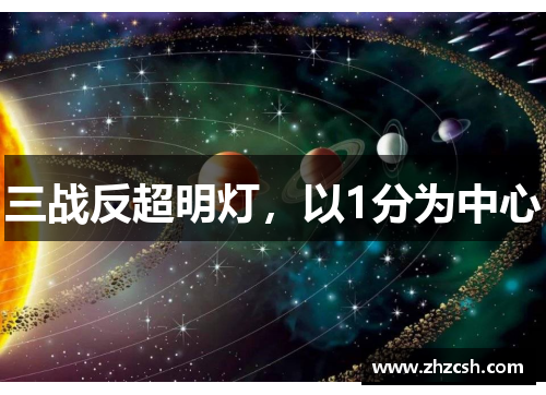 三战反超明灯，以1分为中心